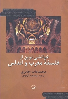 خوانشی نوین از فلسفه مغرب و اندلس